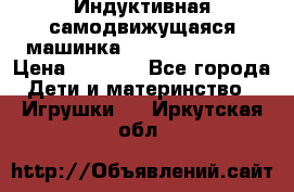 Индуктивная самодвижущаяся машинка Inductive Truck › Цена ­ 1 200 - Все города Дети и материнство » Игрушки   . Иркутская обл.